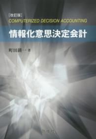 情報化意思決定会計 （改訂版）