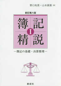 簿記精説 〈１〉 簿記の基礎・決算整理 （新訂第６版）