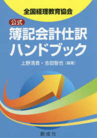 公式簿記会計仕訳ハンドブック―全国経理教育協会