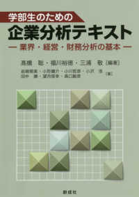 学部生のための企業分析テキスト - 業界・経営・財務分析の基本