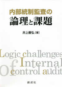 内部統制監査の論理と課題