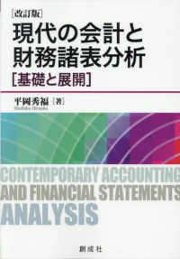 現代の会計と財務諸表分析 - 基礎と展開 （改訂版）