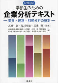 学部生のための企業分析テキスト―業界・経営・財務分析の基本 （改定版）