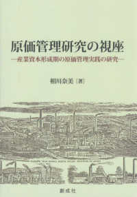 原価管理研究の視座 - 産業資本形成期の原価管理実践の研究