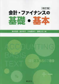 会計・ファイナンスの基礎・基本 （改訂版）
