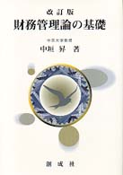財務管理論の基礎 （第２版）