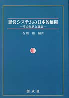 経営システムの日本的展開 - その現状と課題