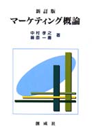 マーケティング概論 （新訂版）