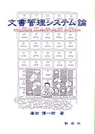 文書管理システム論