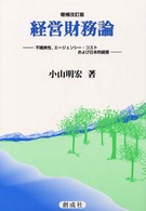 経営財務論 - 不確実性，エージェンシー・コストおよび日本的経営 新しい時代の経営学選書 （増補改訂版）