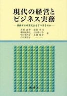 現代の経営とビジネス実務 - 激動する産業社会をどう生きるか