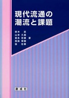 現代流通の潮流と課題
