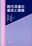 現代流通の潮流と課題