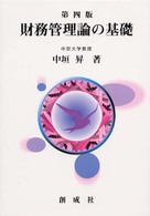 財務管理論の基礎 （第４版）