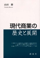 現代商業の歴史と展開