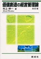 価値創造の経営管理論 （改訂版）