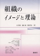 組織のイメージと理論