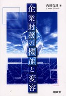 企業財務の機能と変容