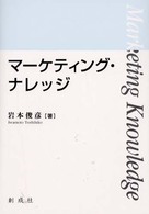 マーケティング・ナレッジ