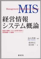経営情報システム概論―経営の情報システム思考の基本と経営戦略への展開