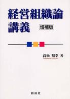 経営組織論講義 （増補版）