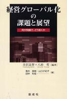 経営グローバル化の課題と展望 - 何が問題で，どう拓くか