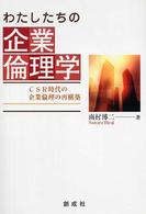 わたしたちの企業倫理学 - ＣＳＲ時代の企業倫理の再構築