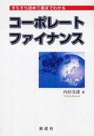 コーポレート・ファイナンス - すらすら読めて奥までわかる