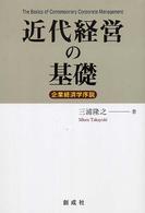 近代経営の基礎 - 企業経済学序説