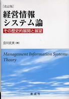 経営情報システム論 - その歴史的展開と展望 （改訂版）