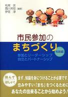 市民参加のまちづくり　戦略編―参加とリーダーシップ・自立とパートナーシップ