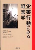 企業行動にみる経営学
