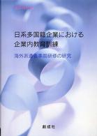 日系多国籍企業における企業内教育訓練 - 海外派遣者事前研修の研究