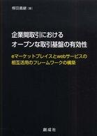 企業間取引におけるオープンな取引基盤の有効性 - ｅマーケットプレイスとＷｅｂサービスの相互活用のフ