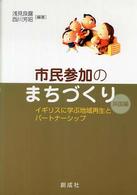 市民参加のまちづくり 〈英国編〉