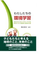 わたしたちの環境学習 - あなたのココロ、カラダ、アタマを若返らせる植福の環