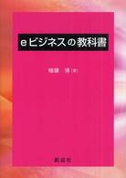 ｅビジネスの教科書