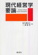 現代経営学要論
