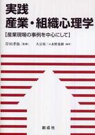実践産業・組織心理学 - 産業現場の事例を中心にして