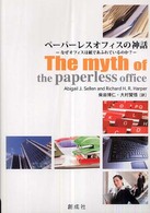 ペーパーレスオフィスの神話 - なぜオフィスは紙であふれているのか？