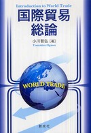国際貿易総論