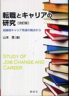 転職とキャリアの研究―組織間キャリア発達の観点から （改訂版）