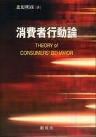 消費者行動論 （第２版）