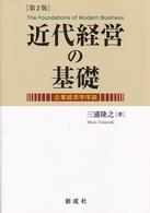 近代経営の基礎 - 企業経済学序説 （第２版）