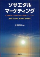 ソサエタル・マーケティング - 社会開発と個人の幸福のための人間主義マーケティング