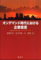 オンデマンド時代における企業経営