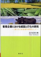 畜産企業における経営とＩＴ化の研究 - （株）はざま牧場を事例として 横浜商科大学学術叢書
