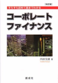 コーポレート・ファイナンス - すらすら読めて奥までわかる （改訂版）