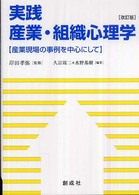 実践産業・組織心理学 - 産業現場の事例を中心にして （改訂版）