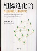組織進化論 - 自己組織化と事例研究